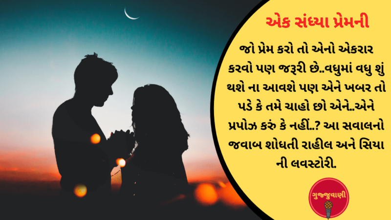 એક સંધ્યા પ્રેમની – મેઘા ગોકાણી 