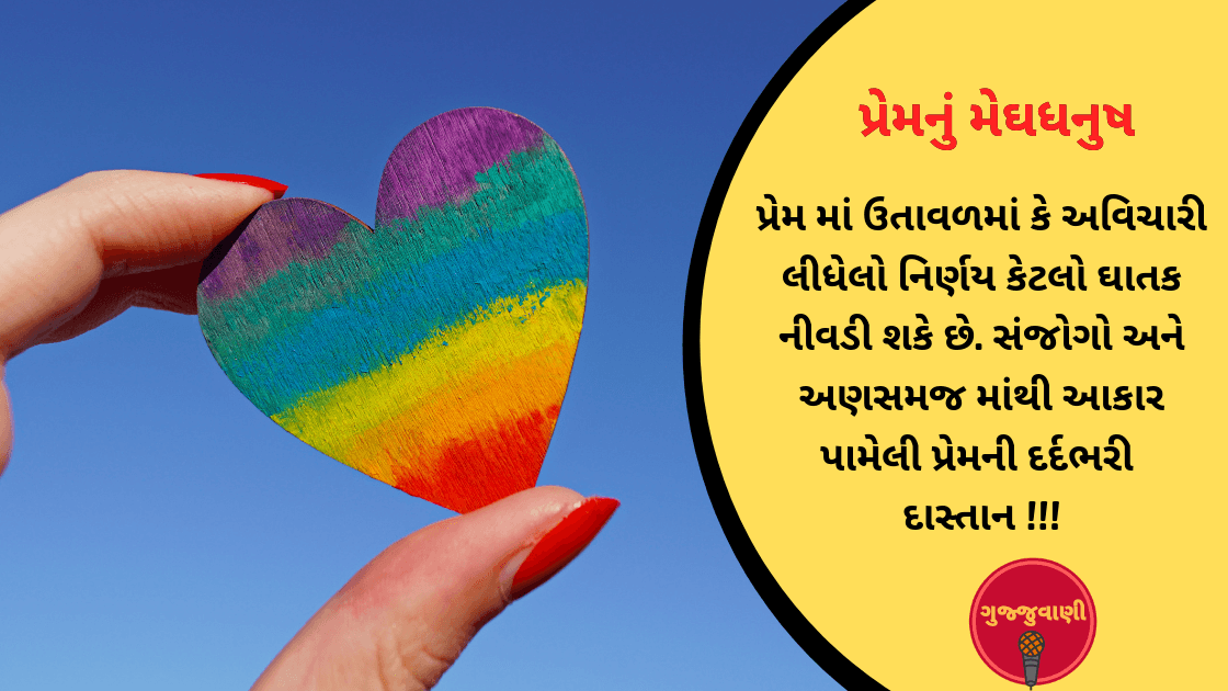 પ્રેમનું મેઘધનુષ – મેઘા ગોકાણી 