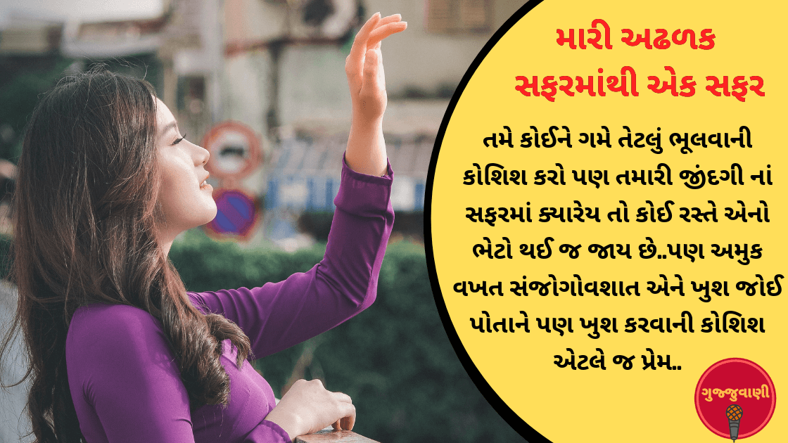 મારી અઢળક સફરોમાંથી એક સફર – મેઘા ગોકાણી