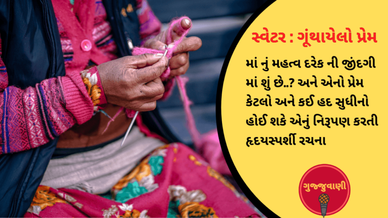 સ્વેટર : ગૂંથાયેલો પ્રેમ – જતીન.આર.પટેલ (શિવાય)