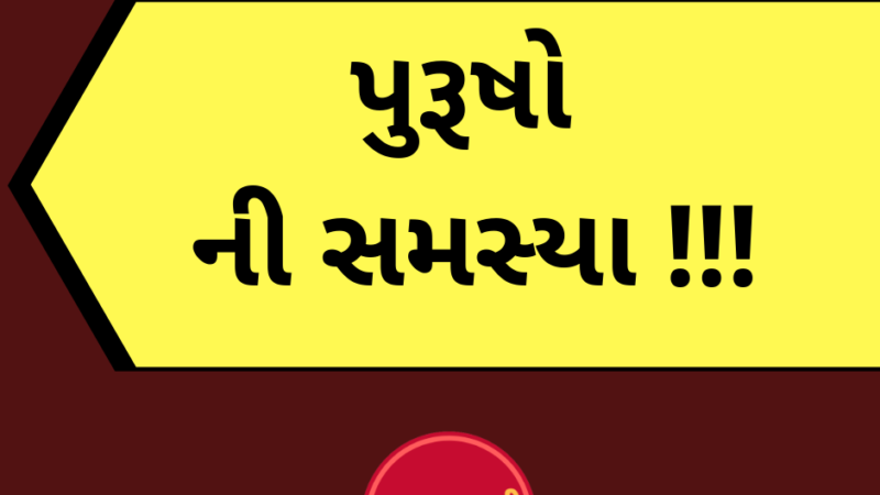 પુરૂષો ની સમસ્યા !!!