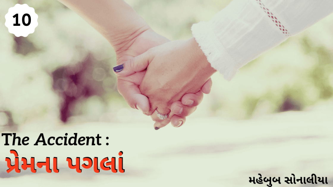 The Accident: પ્રેમના પગલાં ભાગ – 10