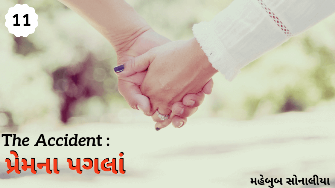 The Accident: પ્રેમના પગલાં ભાગ – 11