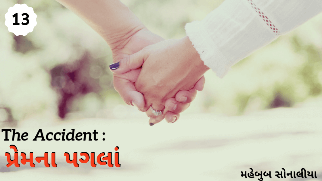 The Accident: પ્રેમના પગલાં ભાગ – 13