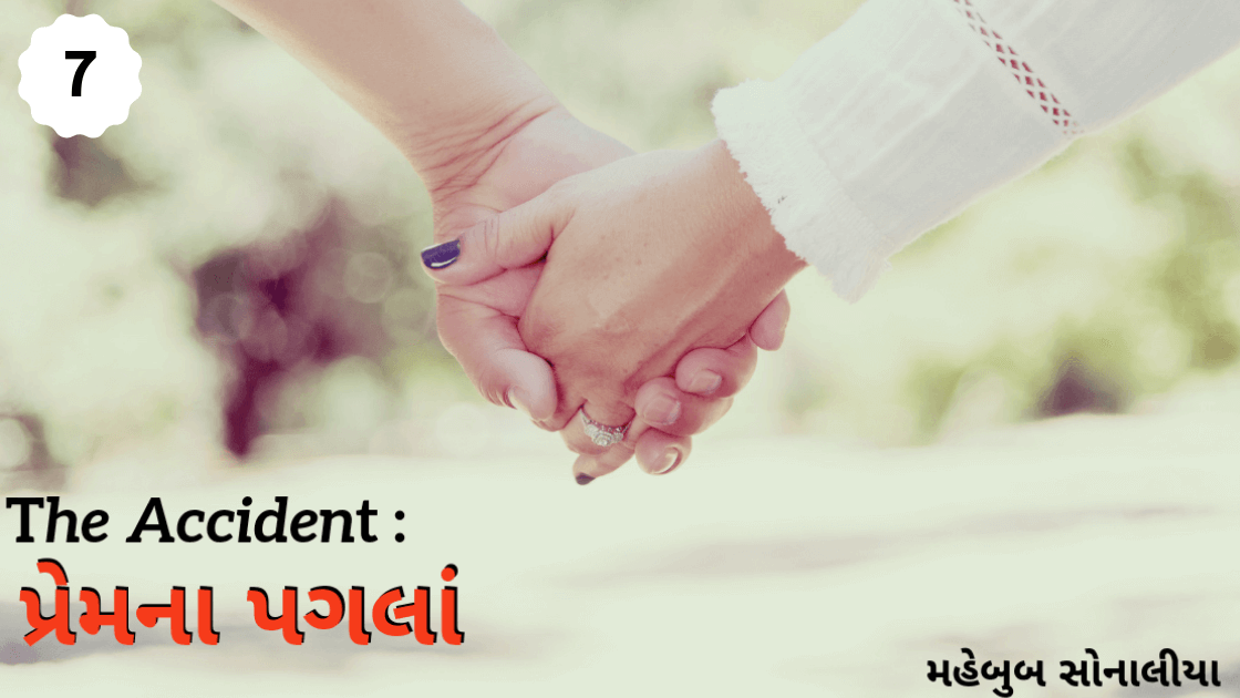 The Accident: પ્રેમના પગલાં ભાગ – 7