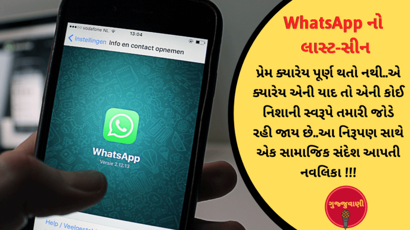 WhatsApp નો લાસ્ટ-સીન – જતીન.આર.પટેલ