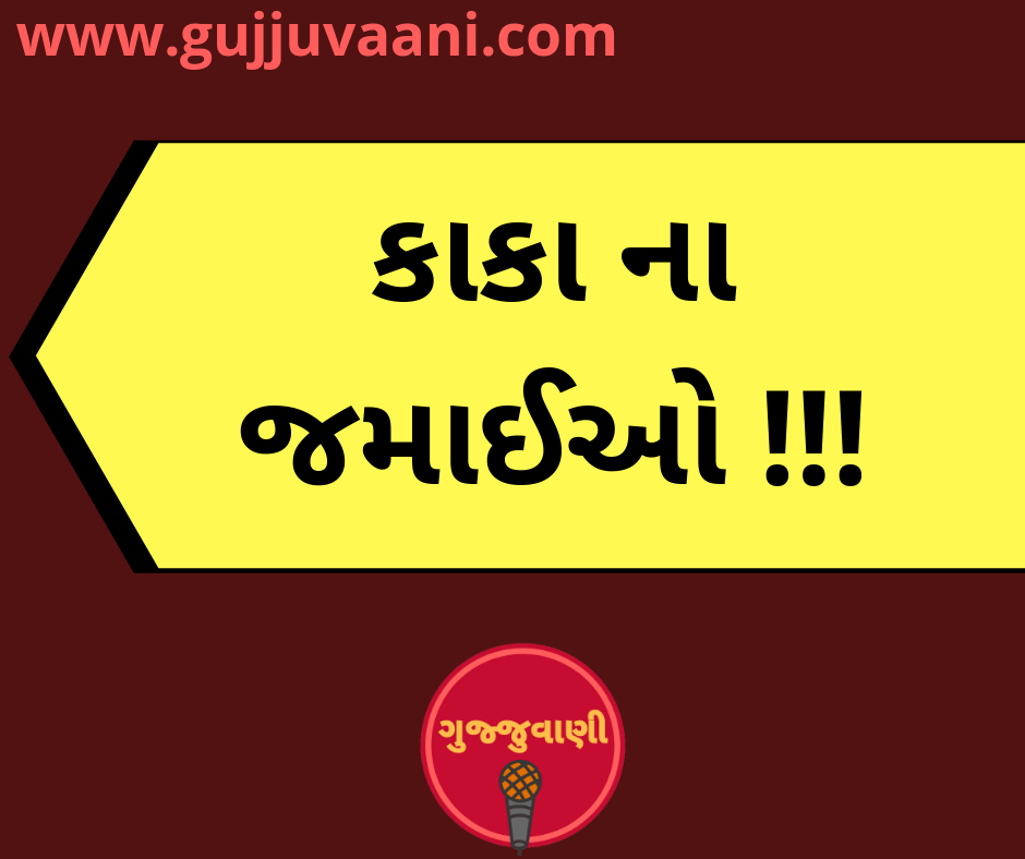 કાકા ના જમાઈઓ !!!