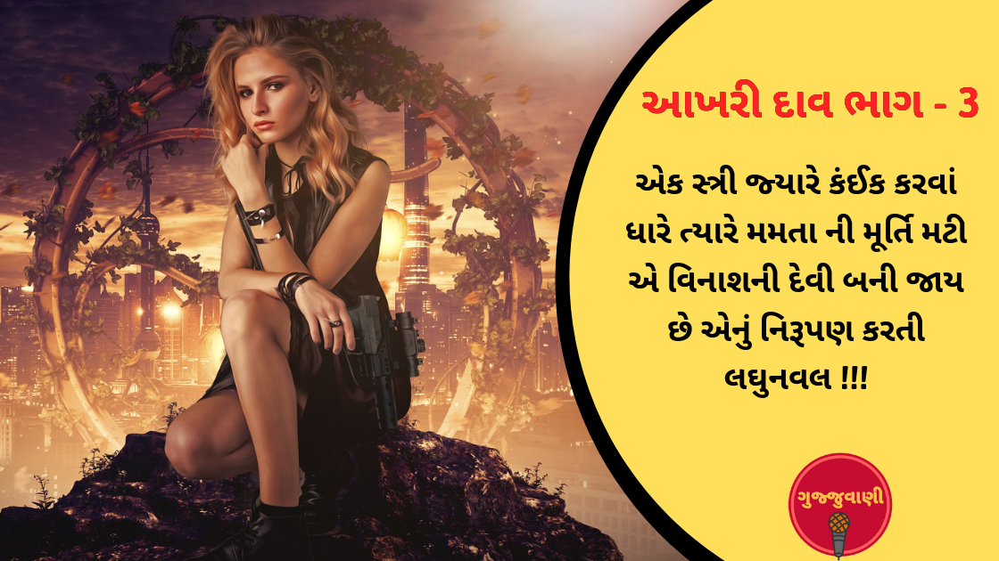 આખરી દાવ – અંતિમ ભાગ