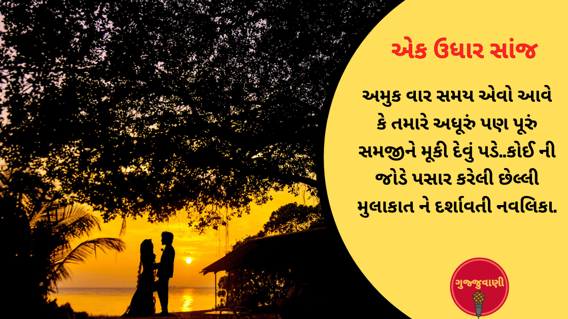 એક ઉધાર સાંજ