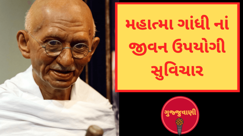 મહાત્મા ગાંધી નાં જીવન ઉપયોગી સુવિચાર