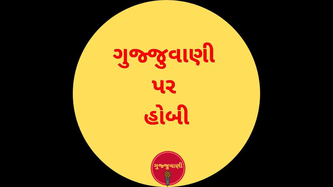 ગુજ્જુવાણી પર હોબી