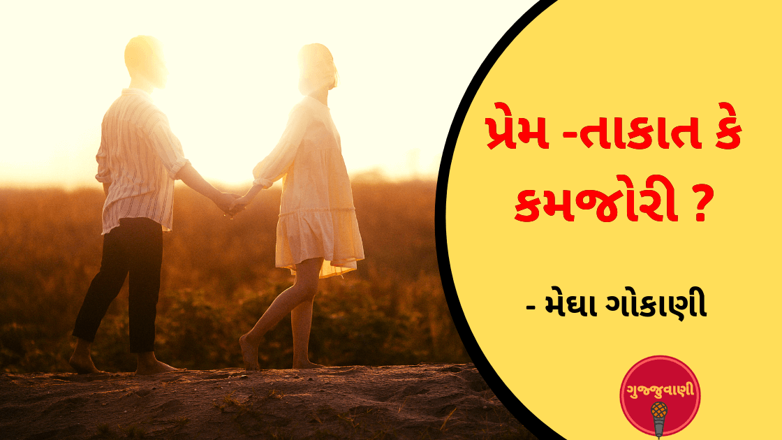 પ્રેમ – તાકાત કે કમજોરી ?