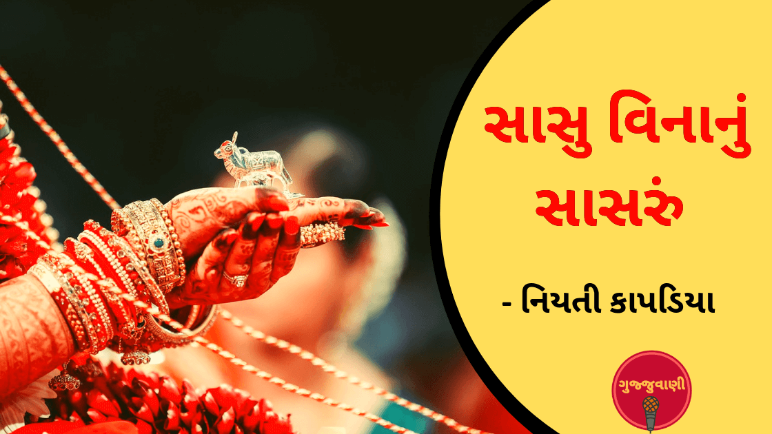 સાસુ વિનાનું સાસરું