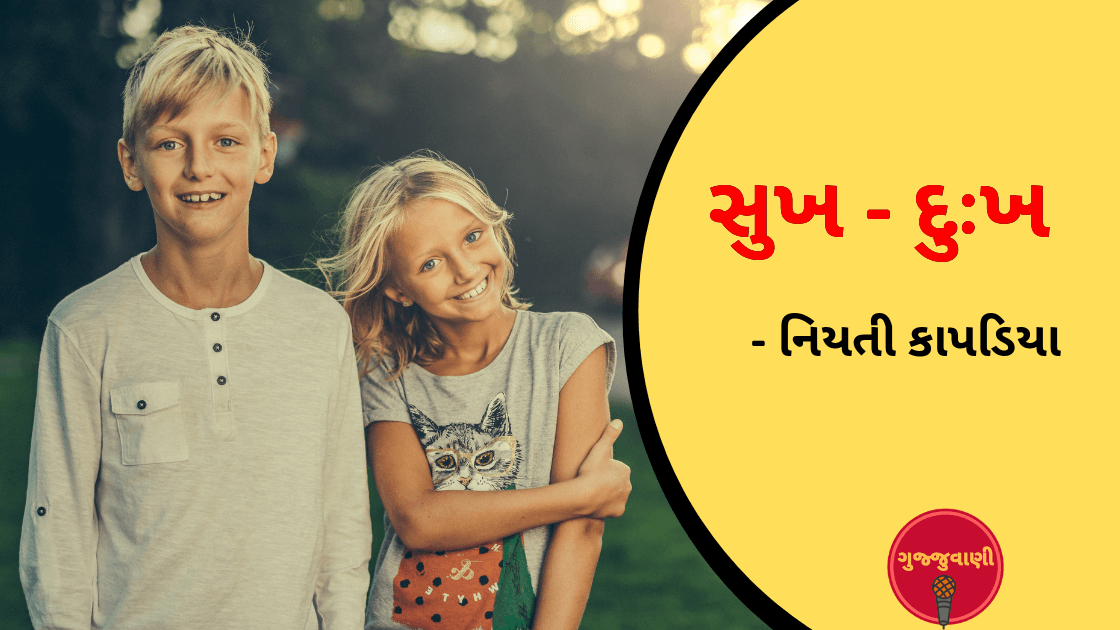 સુખ – દુઃખ