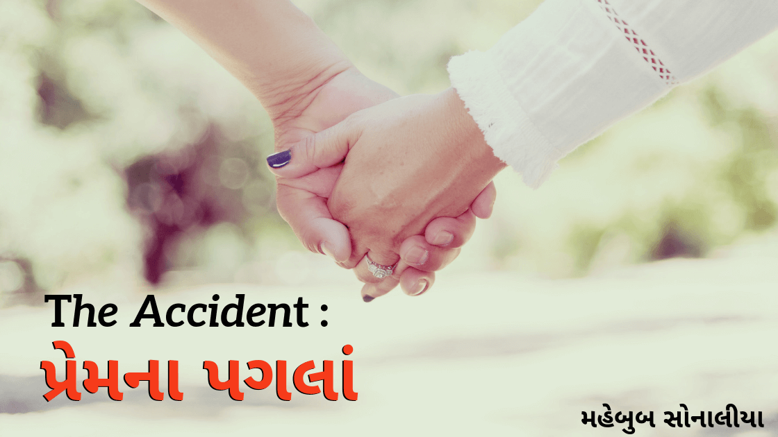 The Accident: પ્રેમના પગલાં