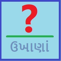 ઉખાણું – ૨