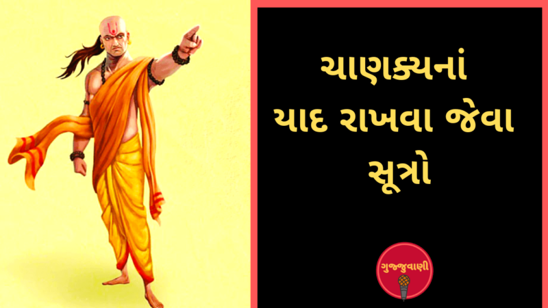 ચાણક્ય નીતિઃ પારિવારિક, સામાજીક, રાજકીય ક્ષેત્રમાં અકલ્પનિય સફળતા મેળવવાની ચમત્કારીક જડીબુટ્ટી…!!!